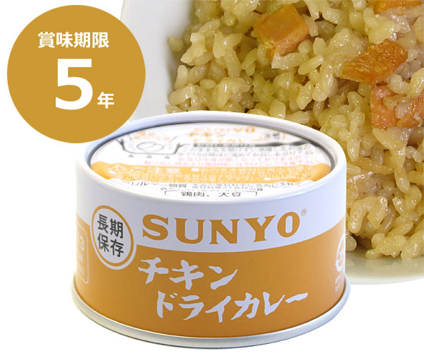 長期5年保存！サンヨー弁当缶 チキンドライカレー 単品