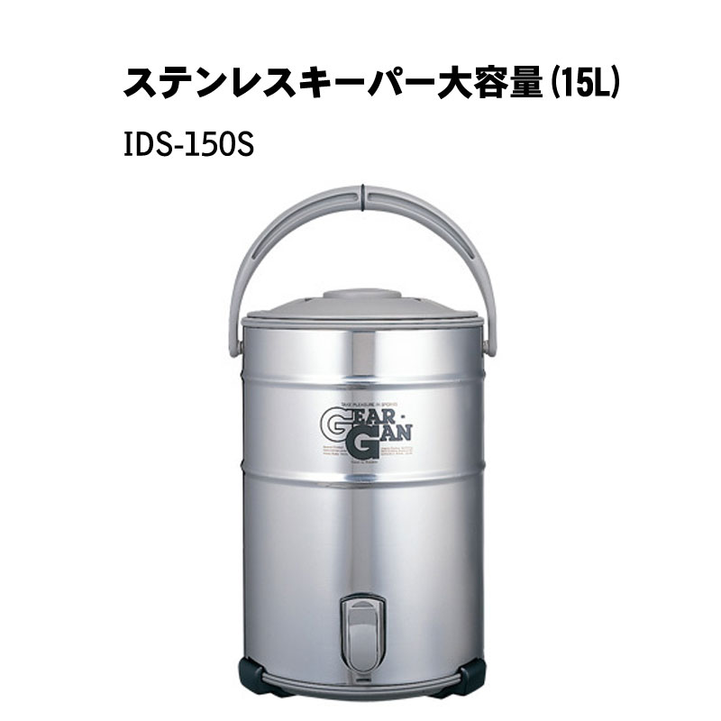 【商品紹介】ステンレスキーパー大容量(15L)IDS-150S