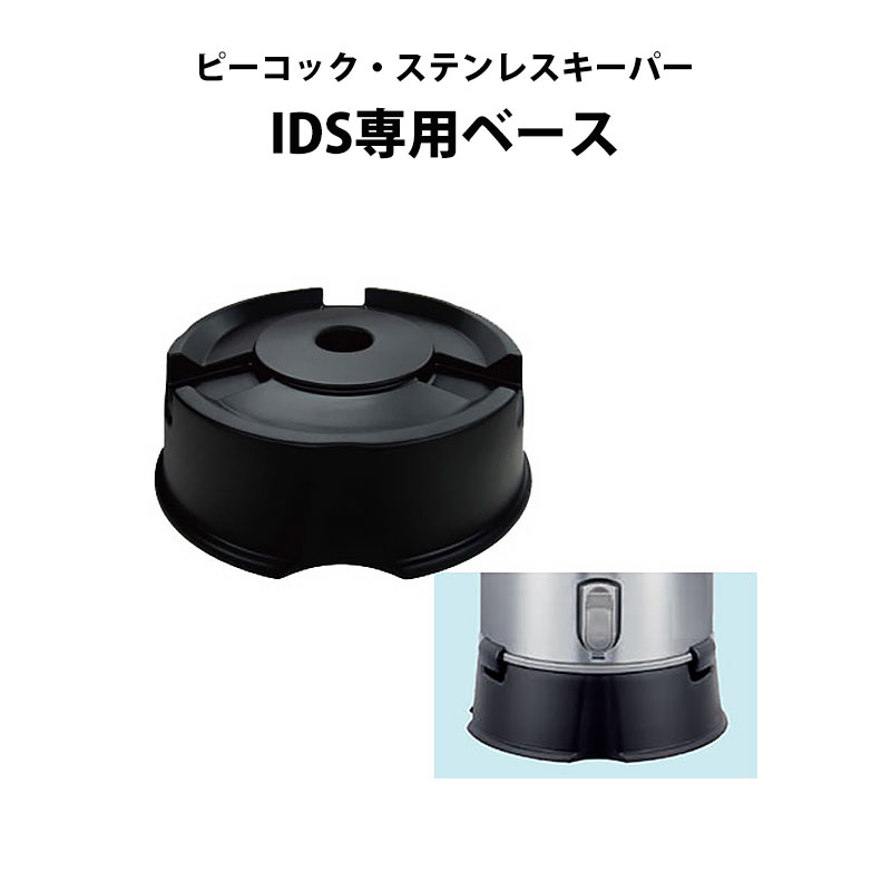 【商品紹介】ステンレスキーパーIDS専用ベースST-300