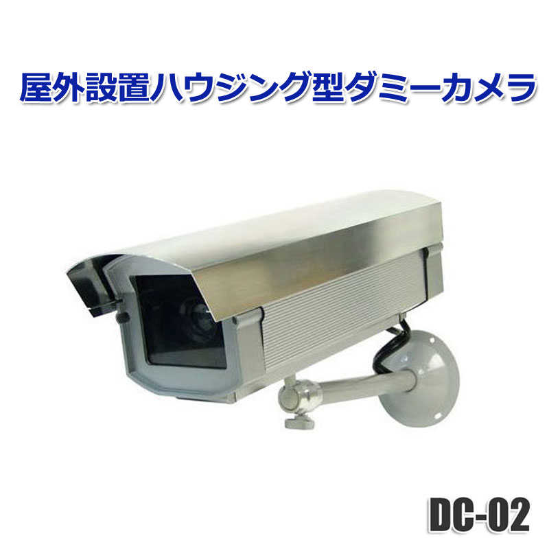【商品紹介】屋外用ダミーカメラ DC-02