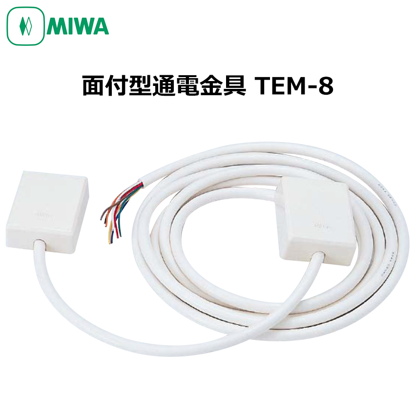 【商品紹介】MIWA(美和ロック) 面付型通電金具 TEM-8 WH