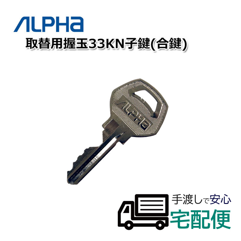 【商品紹介】ALPHA(アルファ)取替用握玉33KN子鍵(合鍵)