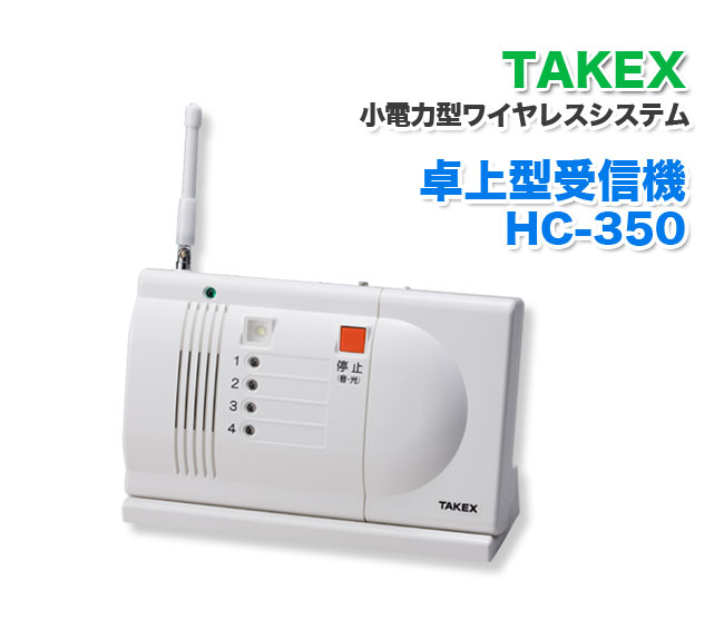 【商品紹介】TAKEX 卓上型受信機 HC-350 小電力型