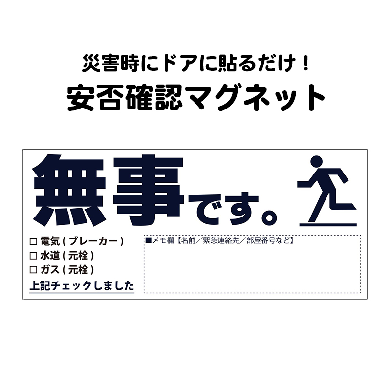 【商品紹介】安否確認マグネット(無事です。)横・黒