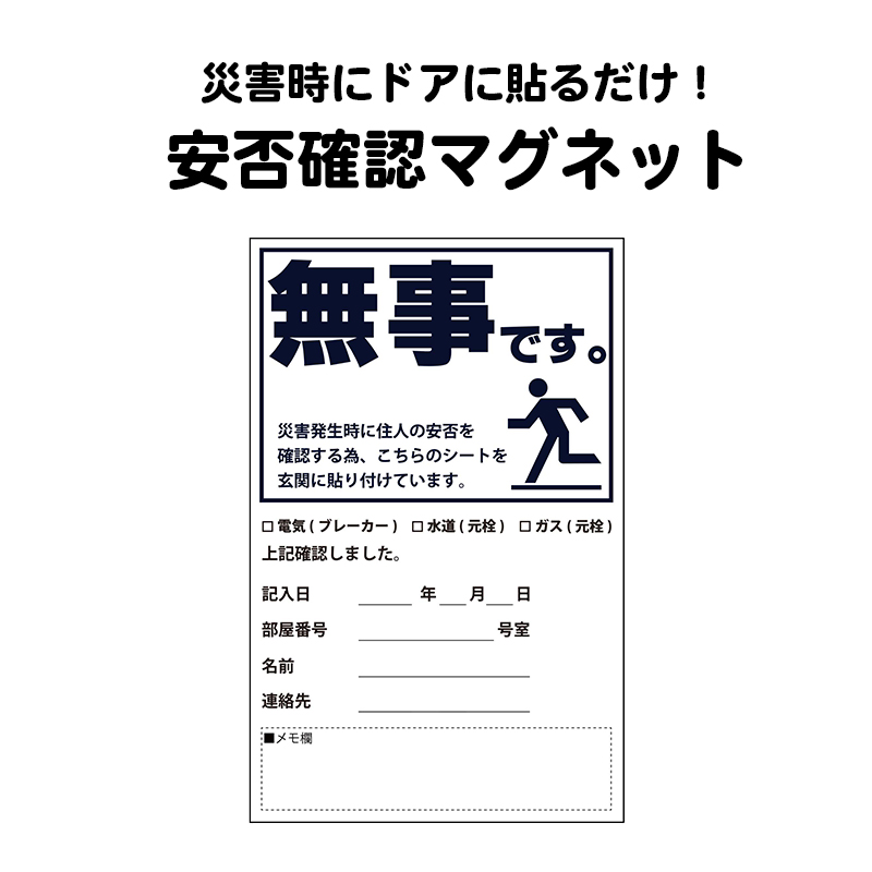 【商品紹介】安否確認マグネット(無事です。)タテ・黒