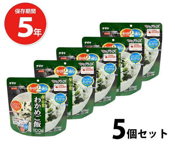 【商品紹介】5年保存食アルファ米 マジックライス わかめご飯 5個セット