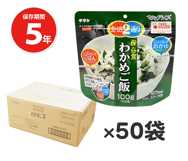 【商品紹介】5年保存食アルファ米 マジックライス わかめご飯 50個セット