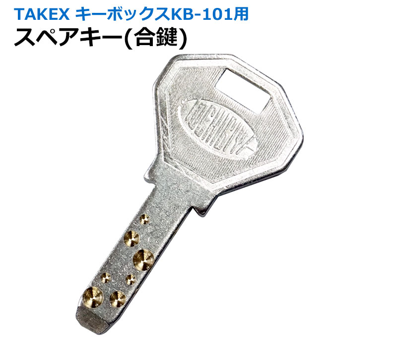 TAKEX キーボックスKB-101用 スペアキー(合鍵)