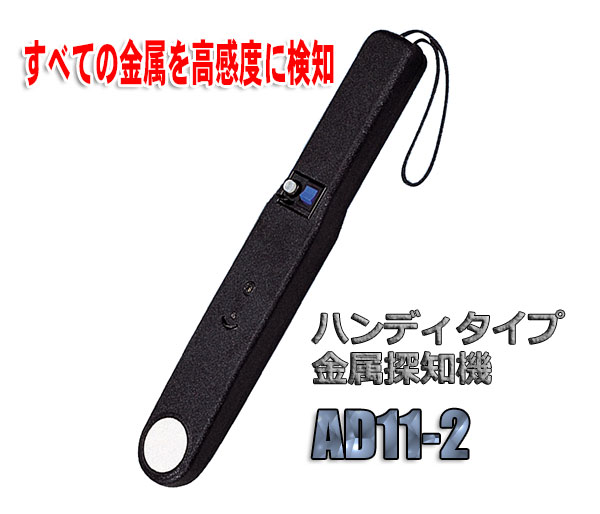 携帯型金属探知器AD11-2
