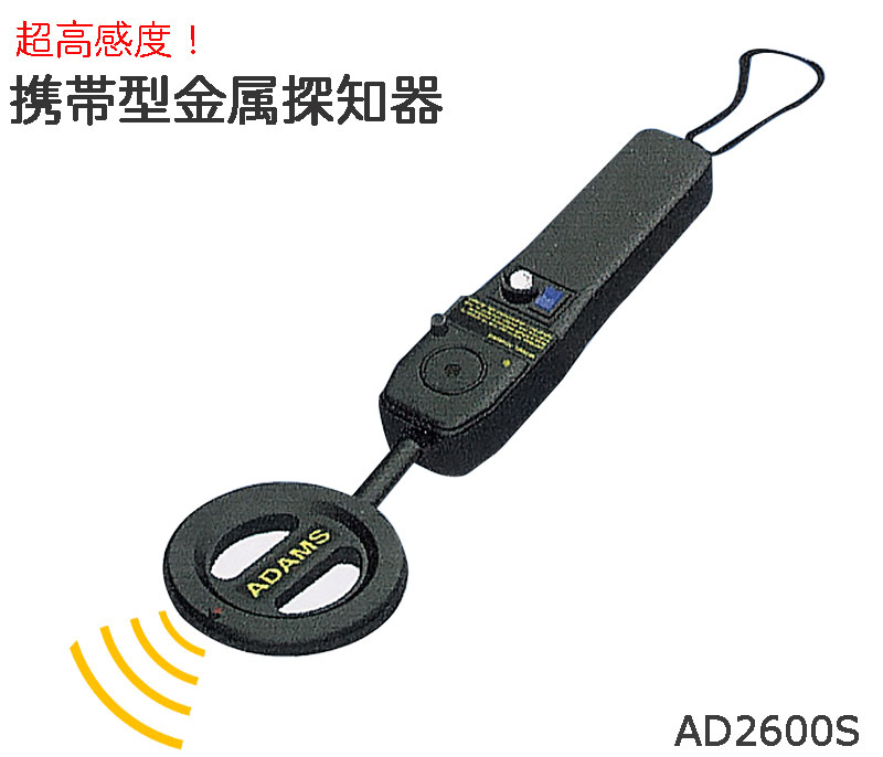 【商品紹介】携帯型金属探知器(超高感度型)AD2600S