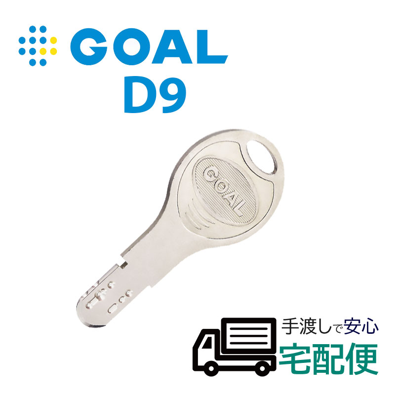 【商品紹介】GOAL(ゴール)純正D9シリンダー子鍵(合鍵)