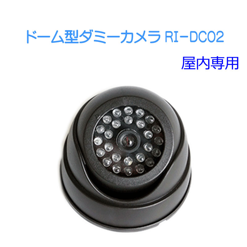 【商品紹介】赤色LED搭載 ドーム型ダミーカメラRI-DC02