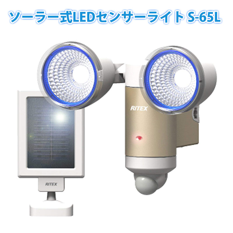 【商品紹介】【アウトレット特価】ソーラーセンサーライトLED3W×2灯 RITEX(ライテックス)S-65L