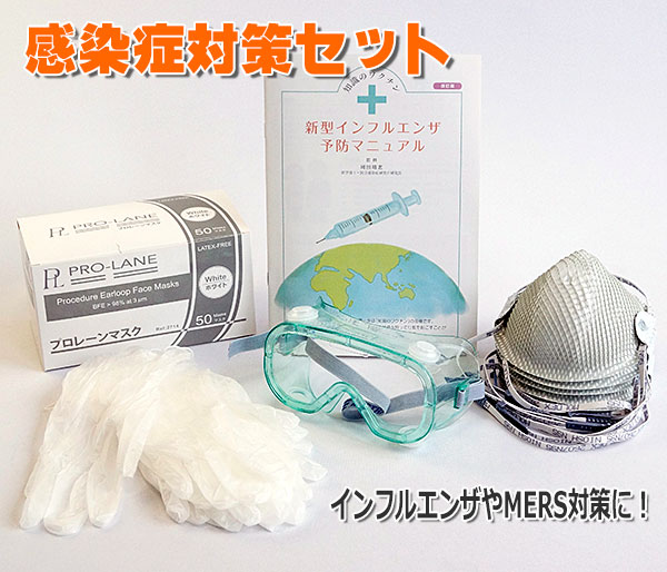 感染症対策セット S