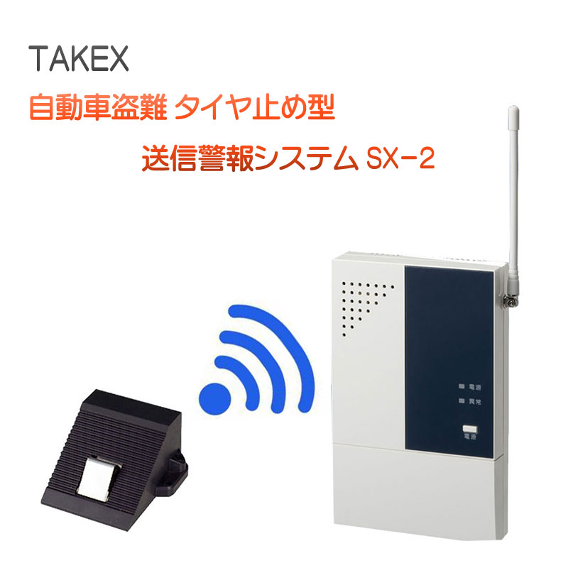 TAKEX 自動車盗難 タイヤ止め型送信警報システム SX-2
