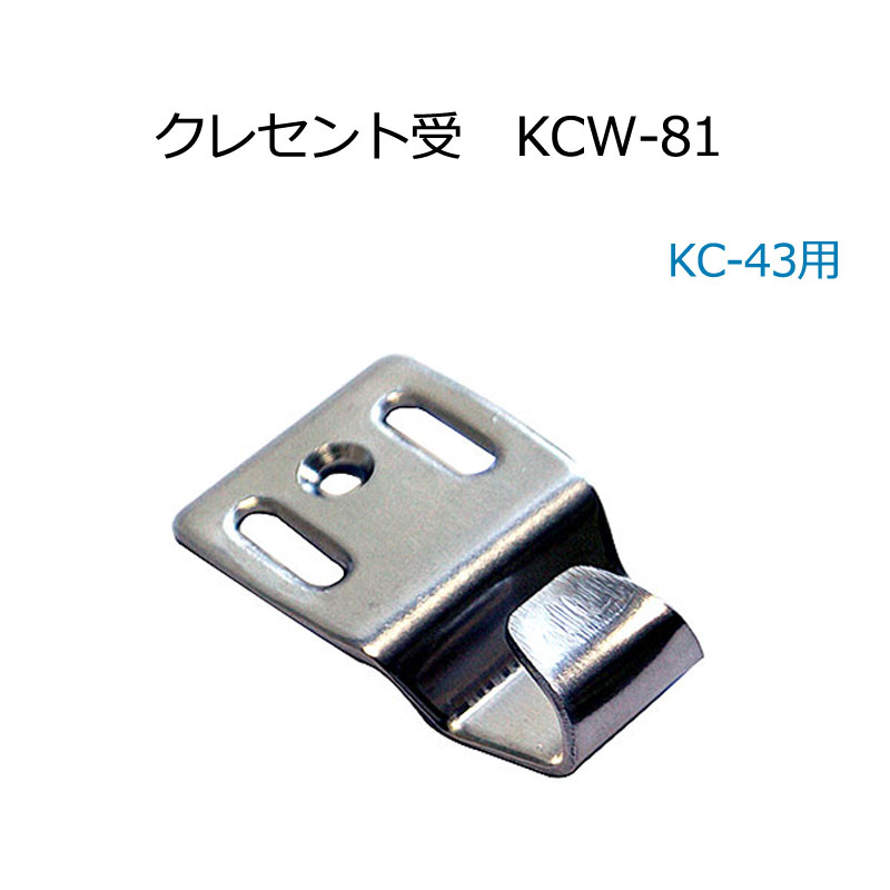 【商品紹介】クレセント受 KCW-81(KC-43用)