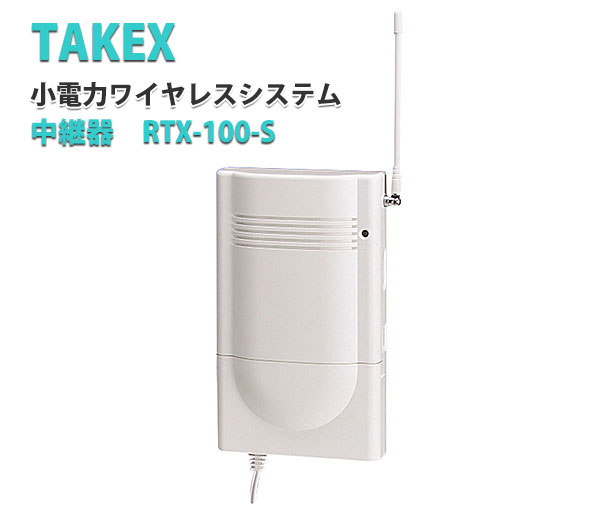 小電力ワイヤレスシステム 中継器RTX-100-S