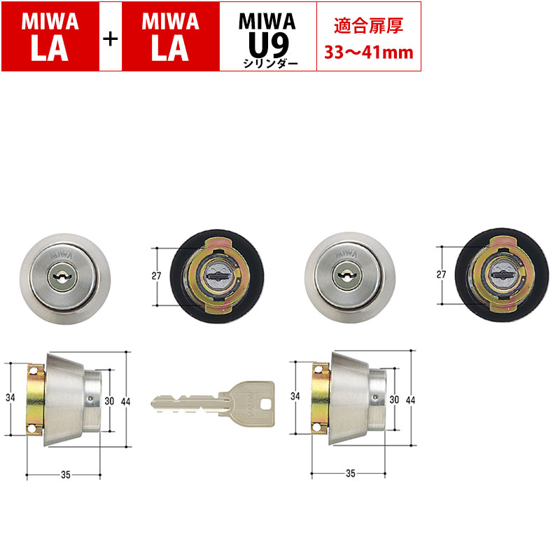 【商品紹介】MIWA(美和ロック)交換用U9シリンダーLA+LA ST色 (MCY-143，MCY-441)2個同一キー