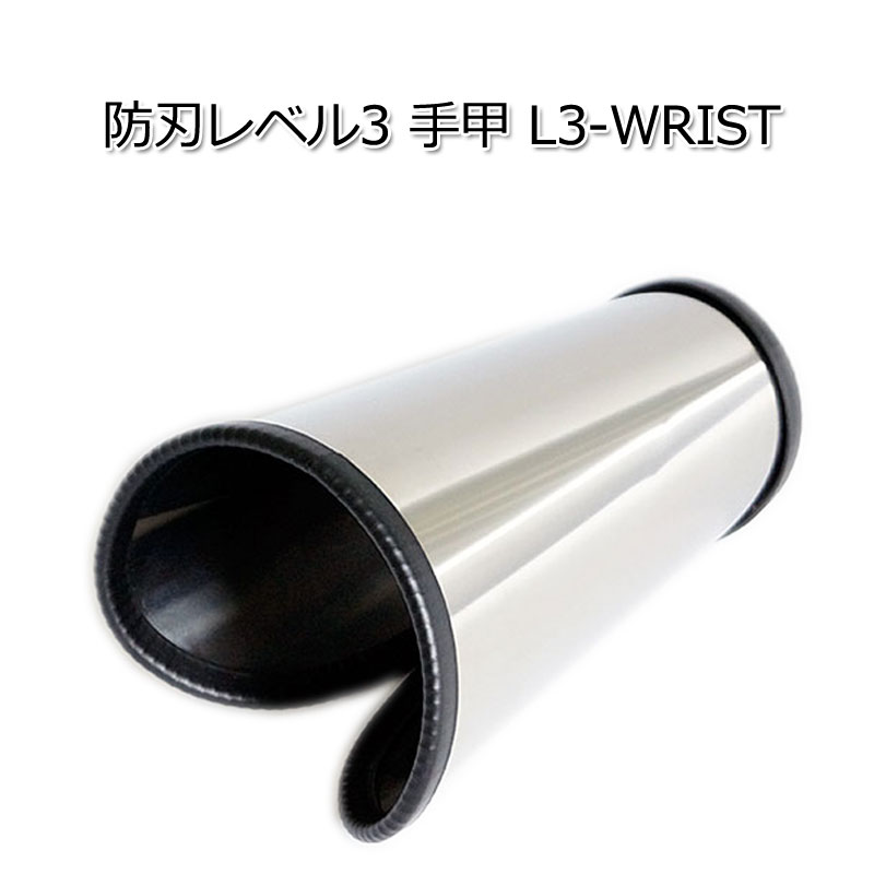 防刃レベル3 手甲 L3-WRIST