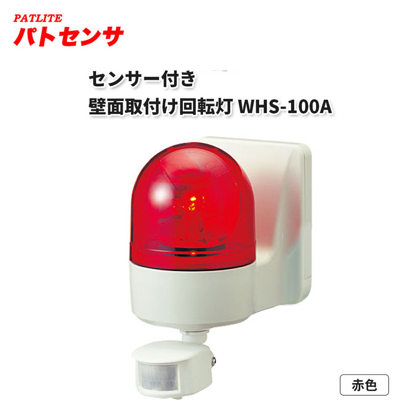 パトライト センサー付き壁面取付け回転灯 パトセンサWHS-100A 赤