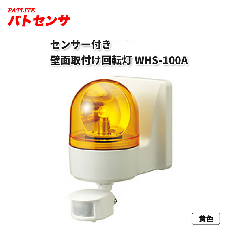 【商品紹介】パトライト センサー付き壁面取付け回転灯 パトセンサWHS-100A 黄