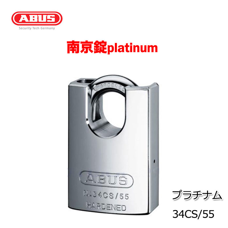 【商品紹介】ABUS(アバス)南京錠platinumプラチナム34CS/55
