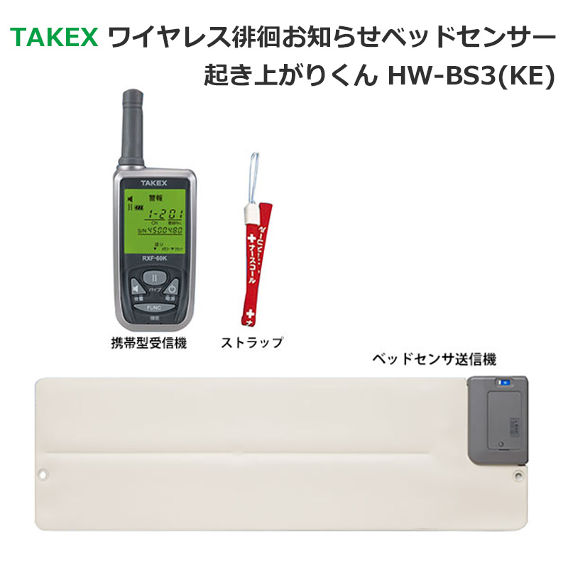 【商品紹介】TAKEXワイヤレス徘徊お知らせベッドセンサー 起き上がりくんHW-BS3(KE)