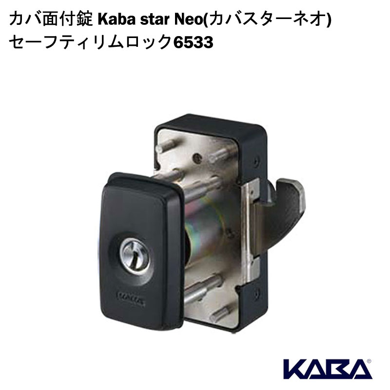 カバ面付錠 Kaba star Neo(カバスターネオ)セーフティリムロック6533