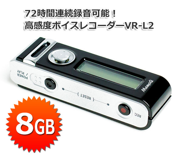 MemoQ ロングライフレコーダーVR-L2(8GB)