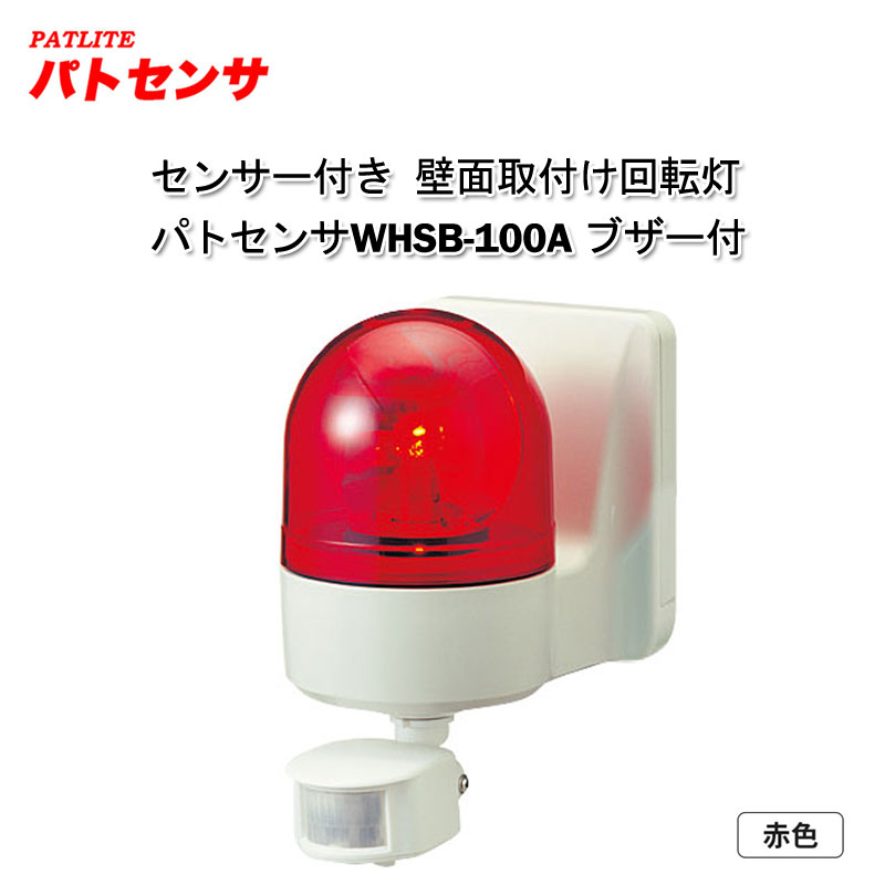 パトライト センサー付き壁面取付け回転灯 パトセンサWHSB-100Aブザー付 赤