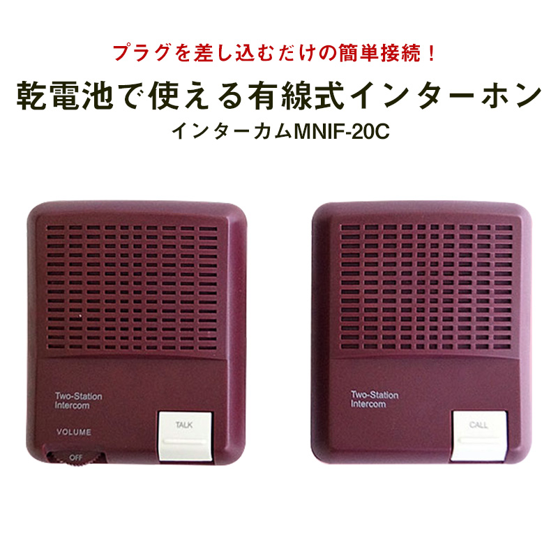 【商品紹介】有線式インターホン モニター機能付インターカム MNIF-20C