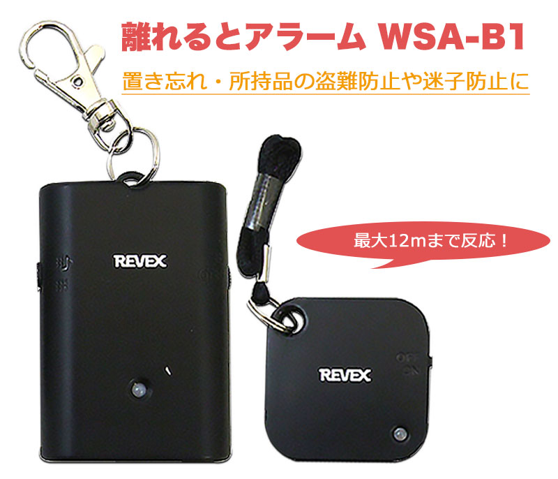 【商品紹介】リーベックス 離れるとアラーム WSA-B1