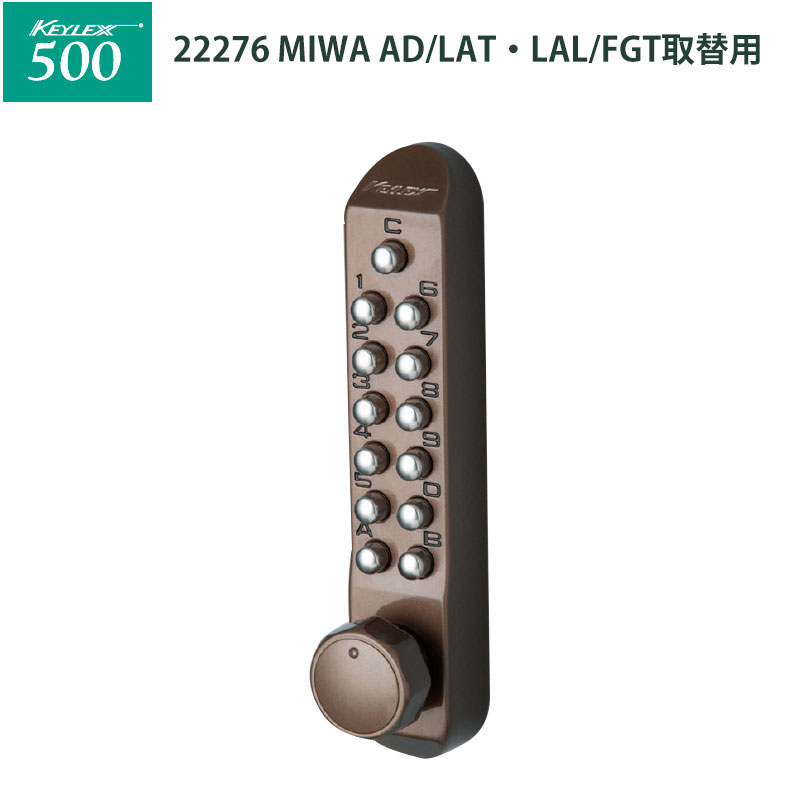 【商品紹介】キーレックス500 [MIWA]AD/LAT・LAL/FGT取替用(22276) メタリックアンバー