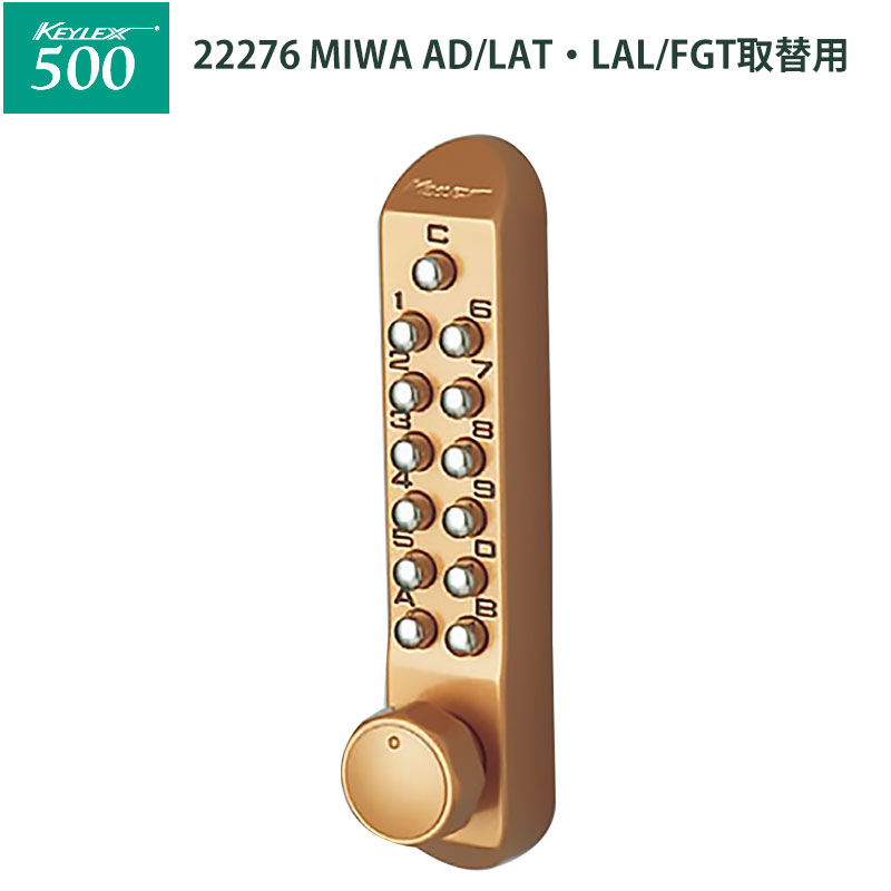 【商品紹介】キーレックス500 [MIWA]AD/LAT・LAL/FGT取替用(22276) メタリックゴールド