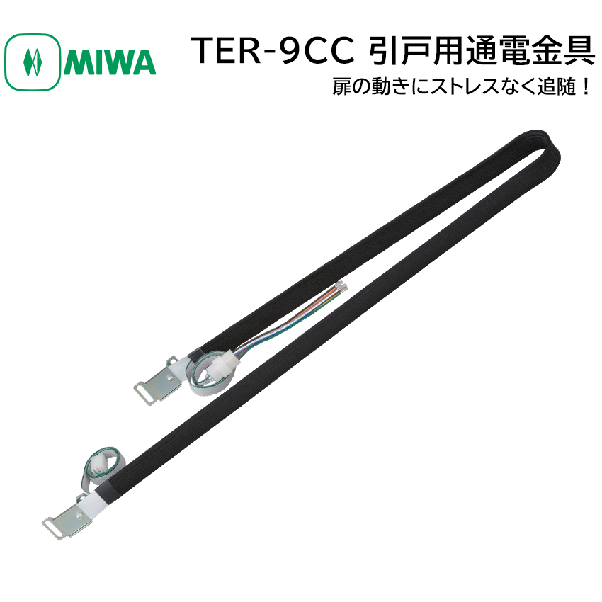 【商品紹介】MIWA 美和ロック 引戸用通電金具TER-9CC