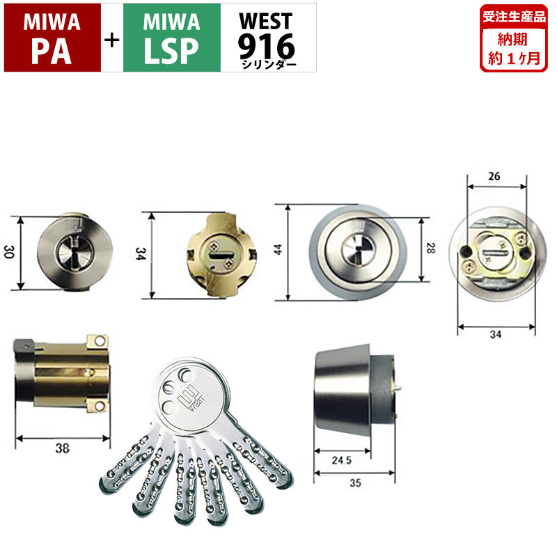 【商品紹介】WEST 916リプレイスシリンダー MIWA PA+LSP交換用 2個同一キー シルバー