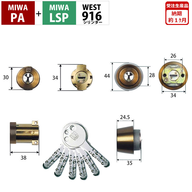 【商品紹介】WEST 916リプレイスシリンダー MIWA PA+LSP交換用 2個同一キー ブロンズ