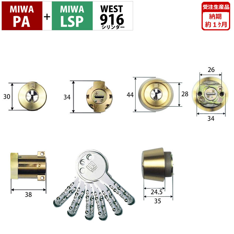 WEST 916リプレイスシリンダー MIWA PA+LSP交換用 2個同一キー ゴールド