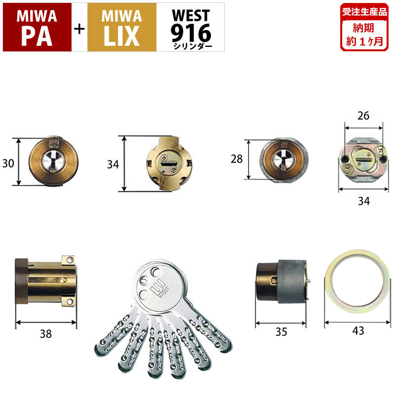 【商品紹介】WESTリプレイスシリンダー916 MIWA PA+LIX交換用 2個同一キー ブロンズ