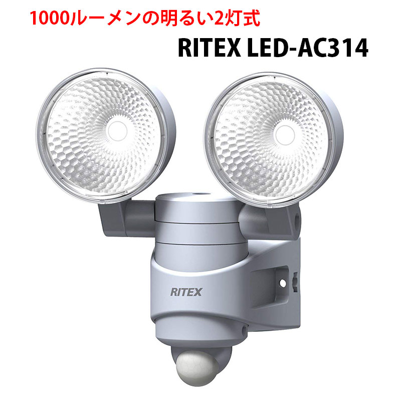 ムサシ RITEX(ライテックス)多機能型LEDセンサーライト LED-AC314 7W×2灯