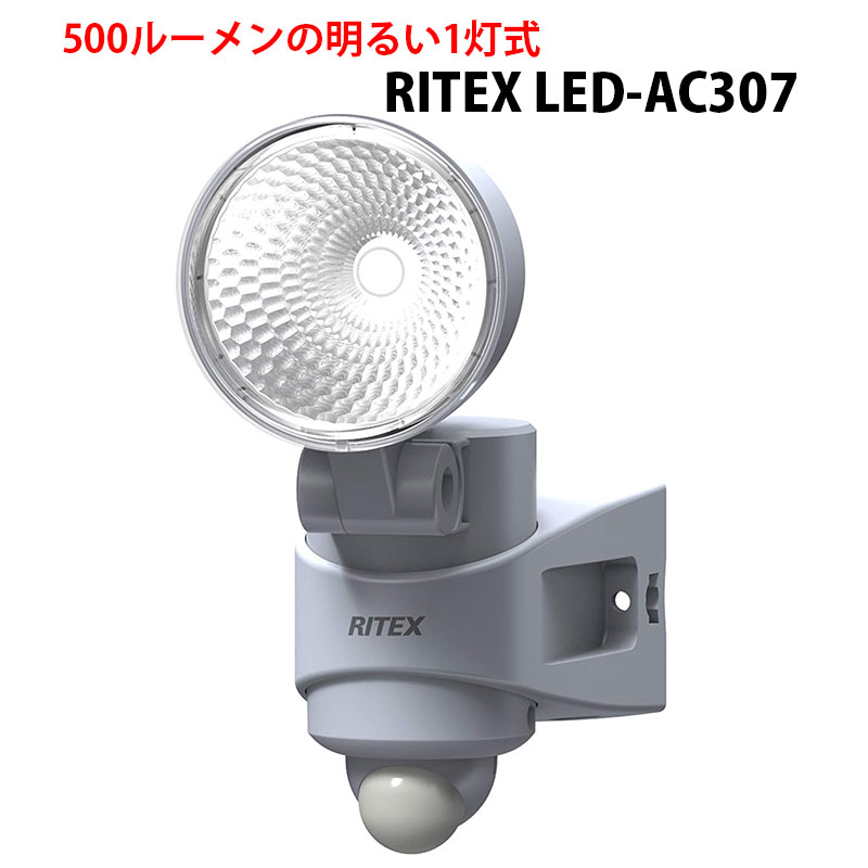 RITEX(ライテックス)多機能型LEDセンサーライト LED-AC307 7W×1灯