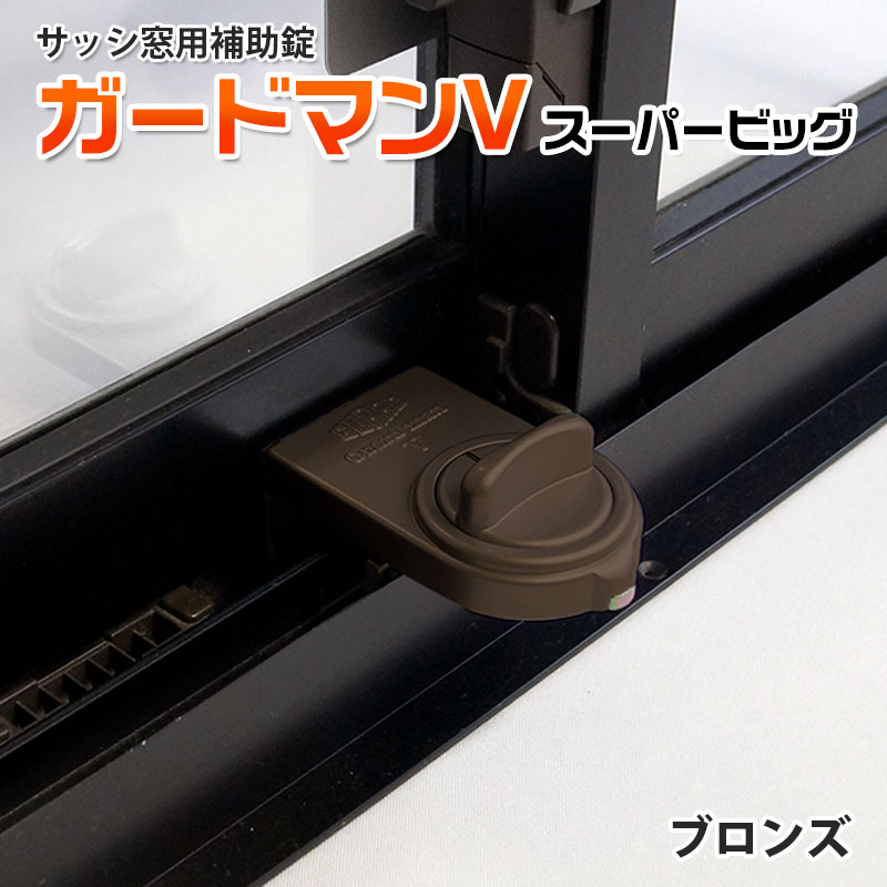【商品紹介】ガードマンV スーパービッグ No.335B ブロンズ