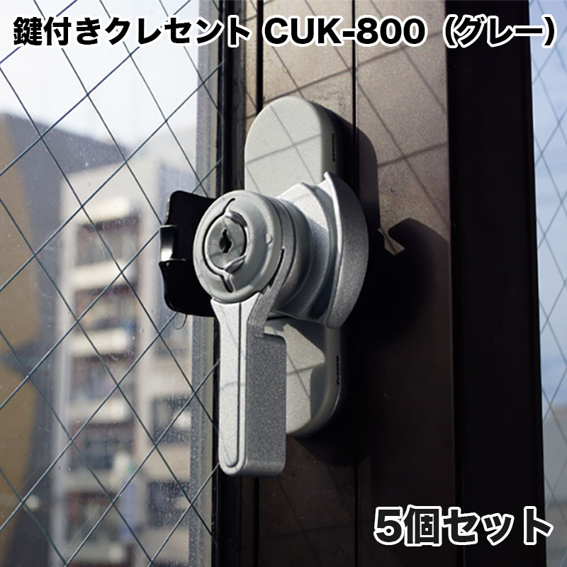 【商品紹介】鍵付きクレセント CUK-800 キー2本付 5個セット グレー