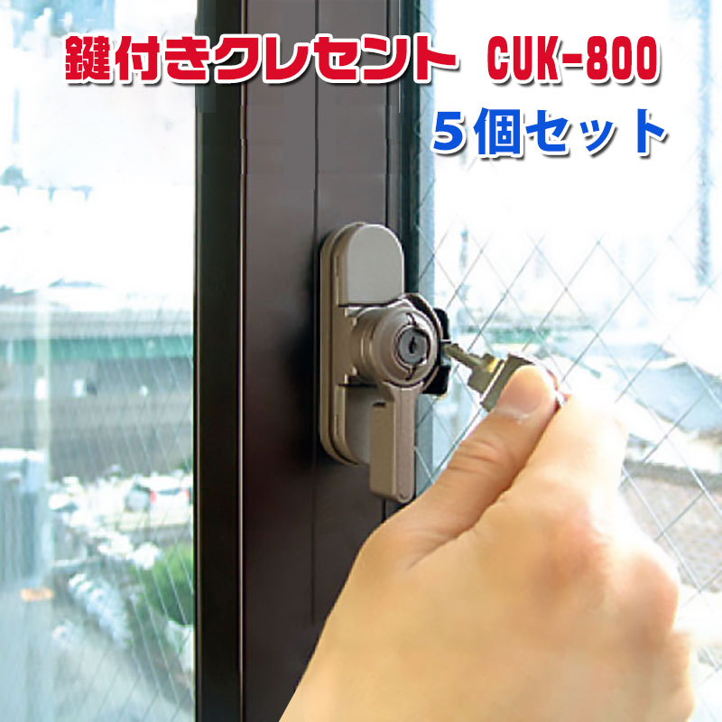 【商品紹介】鍵付きクレセント CUK-800 キー2本付 5個セット ブロンズ