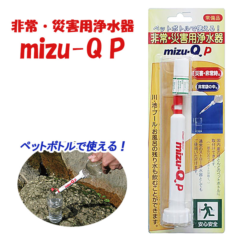 【商品紹介】非常・災害用浄水器 mizu-Q P