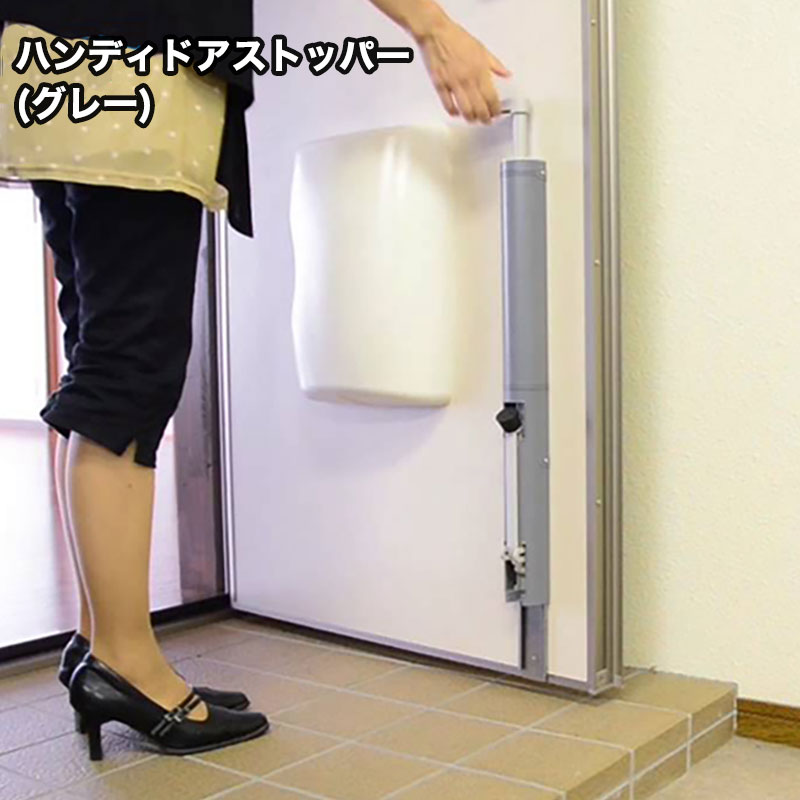 ハンディドアストッパー グレー