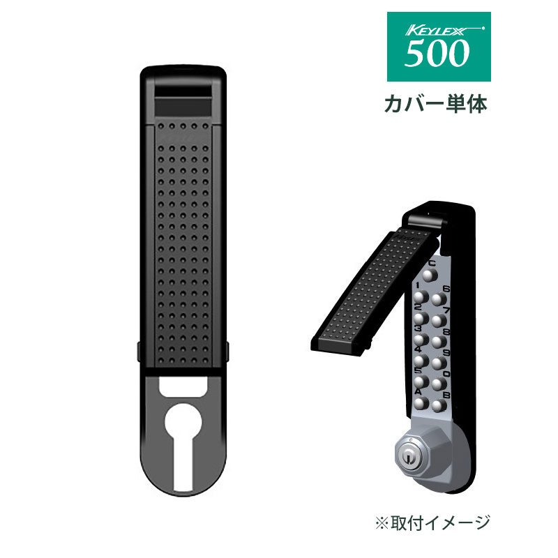 【商品紹介】キーレックス500カバー 22108