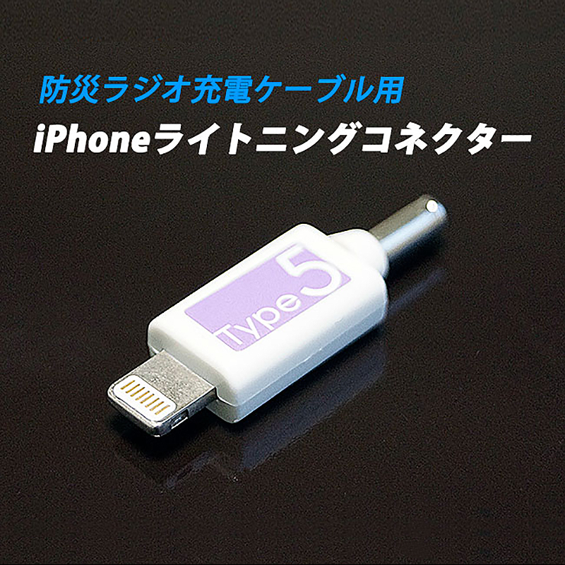 ラジオライト充電ケーブル用 iPhoneライトニングコネクター