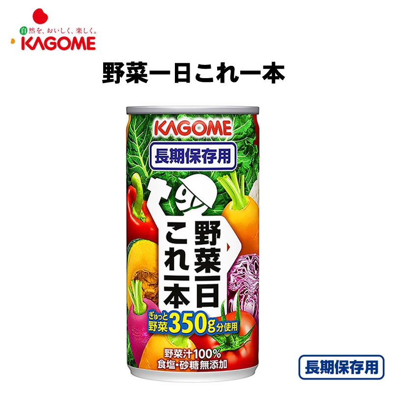 【商品紹介】カゴメ野菜ジュース 野菜一日これ一本 長期保存用(単品1缶)