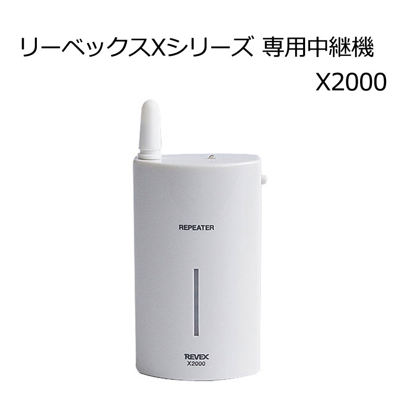 【商品紹介】【アウトレット特価】リーベックスXシリーズ専用中継機 X2000